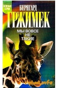 Книга Мы вовсе не такие