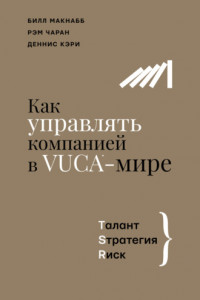 Книга Как управлять компанией в VUCA-мире. Талант, Стратегия, Риск