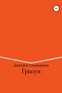 Книга Грызун