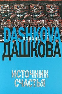 Книга Источник счастья