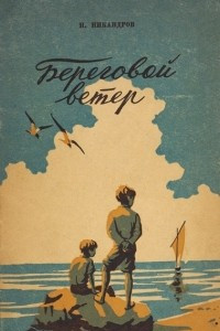 Книга Береговой ветер