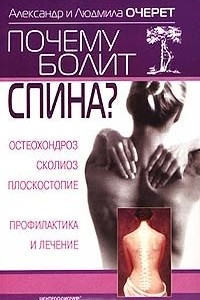 Книга Почему болит спина? Остеохондроз, сколиоз, плоскостопие. Профилактика и лечение