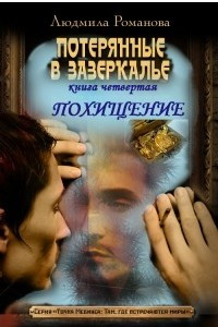 Книга Похищение