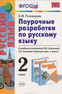 Книга Поурочные разработки по русскому языку. 2 класс. К учебному комплекту Л. М. Зелениной, Т. Е. Хохловой 