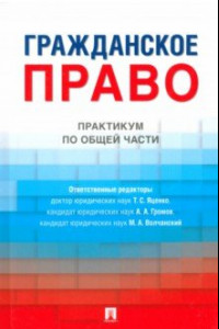 Книга Гражданское право. Практикум по общей части