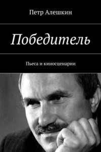 Книга Победитель. Пьеса и киносценарии