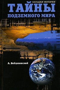 Книга Тайны подземного мира