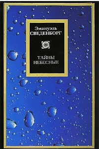 Книга Тайны небесные