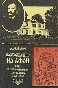 Книга Восхождение на Афон. Жизнь и миросозерцание Константина Леонтьева