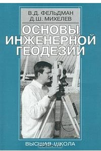 Книга Основы инженерной геодезии