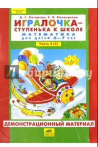 Книга Игралочка. 6-7 лет. Часть 2. Демонстрационный материал. ФГОС