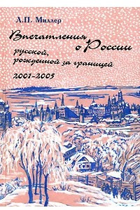 Книга Впечатления о России русской, рожденной за границей