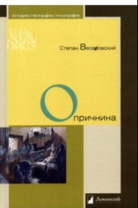 Книга Опричнина