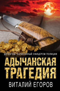 Книга Адычанская трагедия