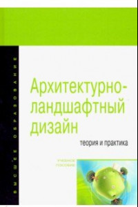 Книга Архитектурно-ландшафтный дизайн. Теория и практика. Учебное пособие