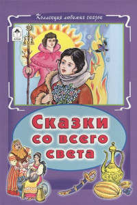 Книга Сказки со всего света (Коллекция любимых сказок, интегральный переплёт)