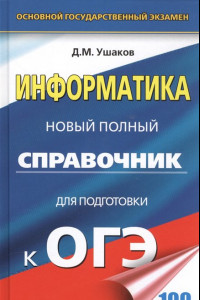 Книга ОГЭ. Информатика. Новый полный справочник для подготовки к ОГЭ