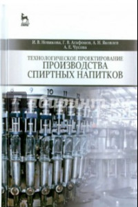 Книга Технологическое проектирование производства спиртных напитков. Учебное пособие