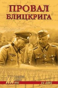 Книга Провал блицкрига