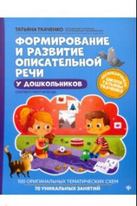 Книга Формирование и развитие описательной речи у дошкольников. ФГОС ДО