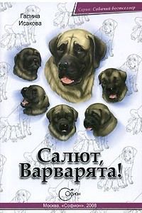 Книга Салют, Варварята!