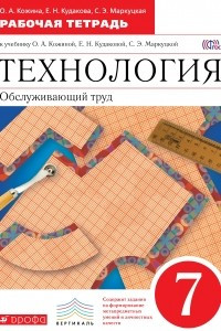 Книга Технология. Обслуживающий труд. 7 кл. Рабочая тетрадь. ВЕРТИКАЛЬ