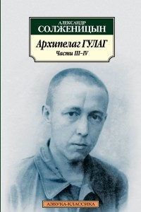 Книга Архипелаг ГУЛАГ: Ч. 3-4