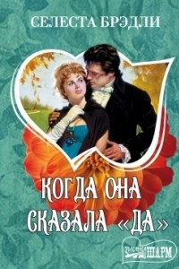 Книга Когда она сказала 