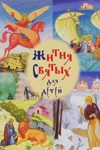 Книга Жития святых для детей