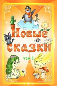 Книга Новые сказки. Том 3