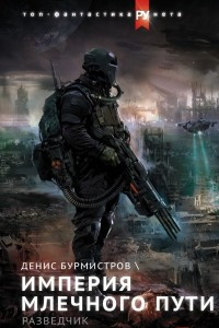 Книга Империя Млечного пути. Разведчик