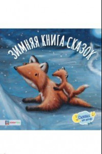 Книга Зимняя книга сказок