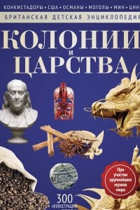 Книга Колонии и царства