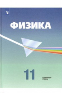 Книга Физика. 11 класс. Учебник. Углубленный уровень. ФП. ФГОС