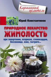 Книга Природное лекарство жимолость. При гипертонии, псориазе, стенокардии, бессоннице, язве, гастрите…