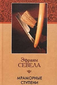 Книга Мраморные ступени. Мама