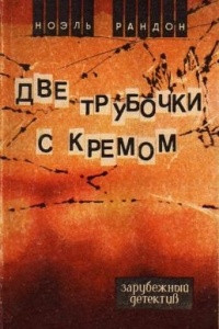 Книга Две трубочки с кремом