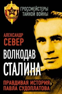 Книга Волкодав Сталина. Правдивая история Павла Судоплатова