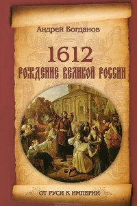 Книга 1612. Рождение Великой России