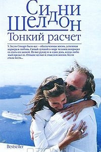 Книга Тонкий расчет