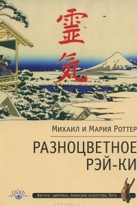 Книга Разноцветное Рэй-Ки