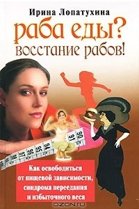 Книга Раба еды? Восстание рабов! Как освободиться от пищевой зависимости, синдрома переедания и избыточного веса