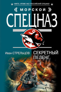 Книга Секретный пеленг