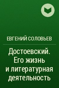 Книга Достоевский. Его жизнь и литературная деятельность