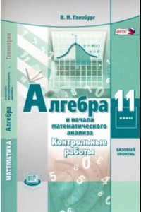 Книга Алгебра и начала математического анализа. 11 класс. Контрольные работы. Базовый уровень. ФГОС