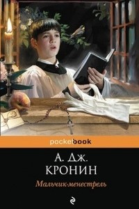 Книга Мальчик-менестрель