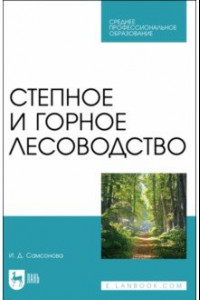 Книга Степное и горное лесоводство. Учебное пособие для СПО