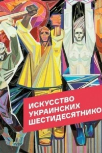 Книга Искусство украинских шестидесятников