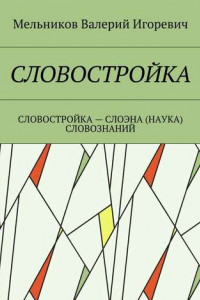 Книга СЛОВОСТРОЙКА. СЛОВОСТРОЙКА – СЛОЭНА