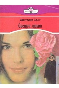 Книга Светоч любви